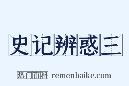 史记辨惑三是什么意思的图片